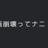 作画崩壊とは何！？アニメや漫画に違和感を感じる原因は！？