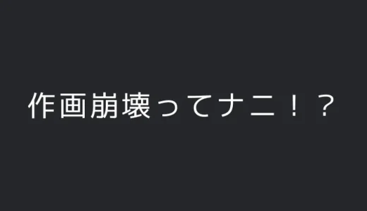 作画崩壊とは何！？アニメや漫画に違和感を感じる原因は！？